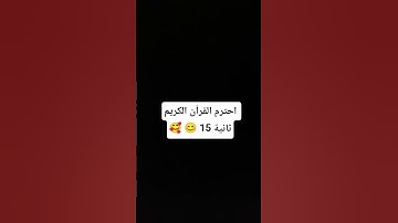 احترم القرآن الكريم 15 ثانية 🥰😊 #اكسبلور #احترم_القرآن #دويتو #dance