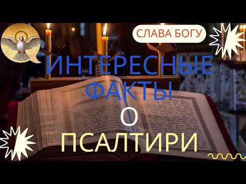 ИНТЕРЕСНЫЕ ФАКТЫ О ПСАЛТИРИ