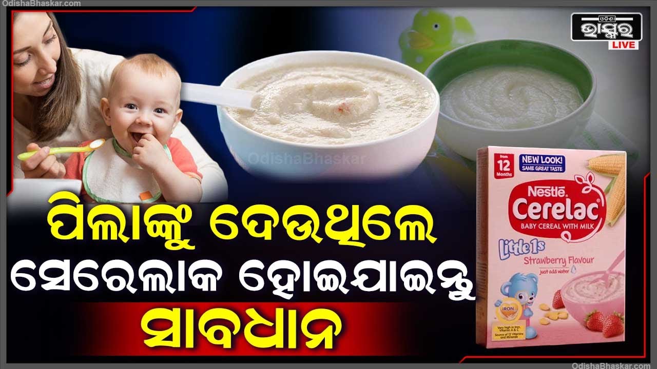 ଆପଣଙ୍କ ପିଲାକୁ ସେରଲାକ ଦେଉଛନ୍ତି କି ?ହୋଇଯାଆନ୍ତୁ ସାବଧାନ ..ସେରଳାକରେ ମିଶୁଛି ଏ ସବୁ ଉତ୍ପାଦ