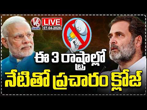 LIVE : Election Campaign To Close Keralam, Assam and Puducherry Today | V6 News - V6NEWSTELUGU