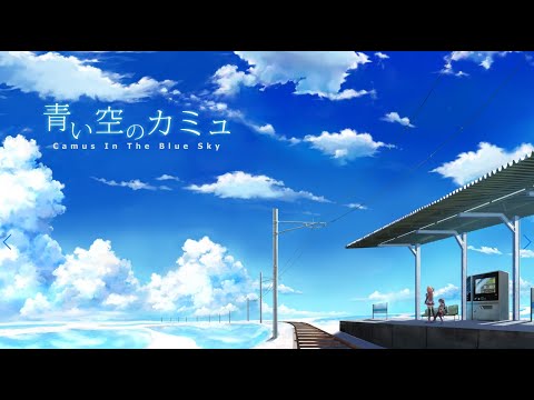 青い空のカミュ BGM - 长距离走者と水平线 - YouTube