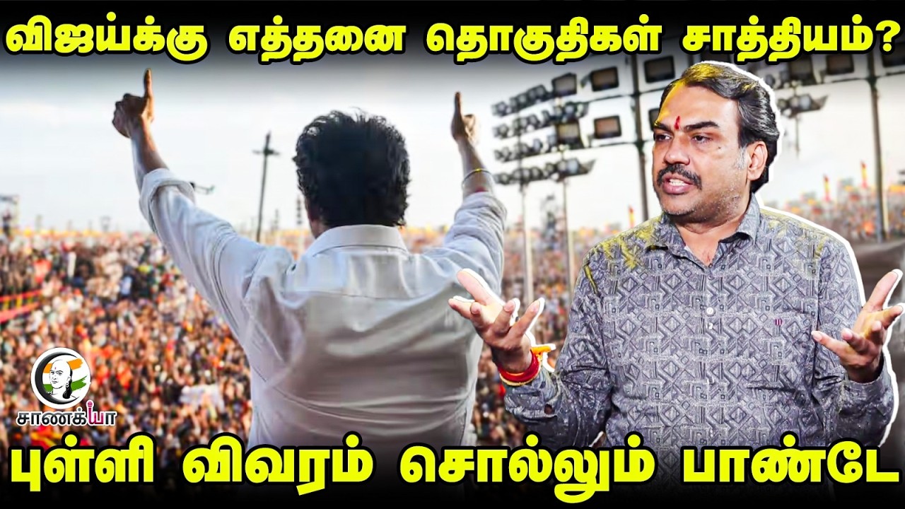 ⁣Rangaraj Pandey Latest | Vijay-க்கு எத்தனை தொகுதிகள் சாத்தியம்? | Election 2026 | NDA | TVK | DMK