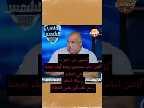 كلمتين في الصميم كابتن امام محمدين عن منتخب 2006 توجد مجاملات  مع عبدالناصرزيدان