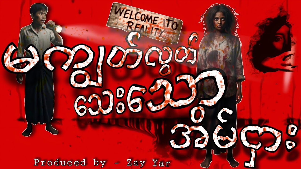 မကျွတ်လွတ်သေးသောအိမ်ငှား🚫