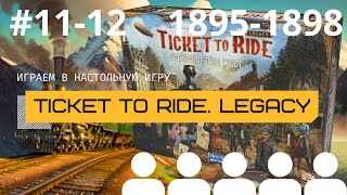 видео: Финальные партии #11-12 в TICKET TO RIDE НАСЛЕДИЕ с регионом CASCADIA (1895-1898 гг.) картинка: Финальные партии #11-12 в TICKET TO RIDE НАСЛЕДИЕ с регионом CASCADIA (1895-1898 гг.)