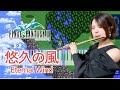 FF3【悠久の風 Eternal Wind】Collaboration Ver.