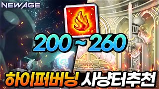 200~260Lv 하이퍼버닝 사냥터 총정리!! 이 영상 하나로 하이퍼버닝 최적의 사냥터를 담았습니다