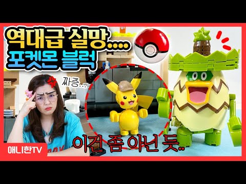 👿화남주의👿 포켓몬 명탐정 피카츄 블럭을 조립했는데...이럴수가😤