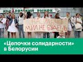 Женщины в Минске выстроились в цепи солидарности