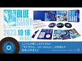 映画『BLUE  GIANT』スペシャル楽曲　視聴動画公開！｜【10月18日BD&DVD発売】