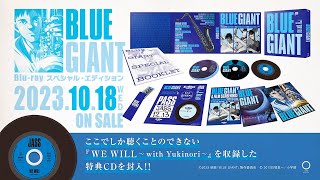 映画『BLUE  GIANT』スペシャル楽曲　視聴動画公開！｜【10月18日BD&DVD発売】