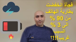 سبب غريب! يفرغ شحن الهاتف خلال دقائق....!؟