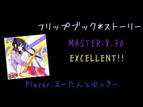 【GITADORA/DrumMania】フリップブック＊ストーリー EXCELLENT!!!