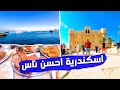 😍😱"ايه اللي ممكن تعملو في يوم واحد🤔🤔 في "اسكندريه" ادخل شوف جمال و حلاوة "اسكندريه