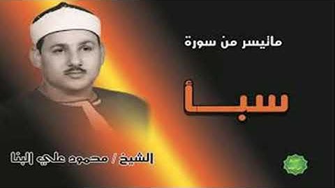 سورة سبا القارىء  محمود على البنا مرتل