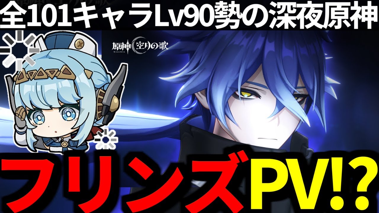 原神 】フリンズPV！？「夜を紡ぐ灯り」をみんなで見る深夜原神