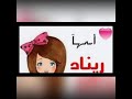 صور على اسم ريناد و روز حسب الطلب 