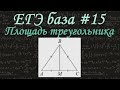 ЕГЭ база #15 / Треугольники и их элементы / Площадь треугольника / медиана / решу егэ