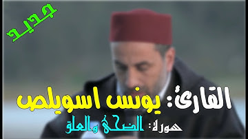 (جديد) قراءة رائعة ومجودة للقارئ: يونس اسويلص || سورة الضحى والعلق / 2018م