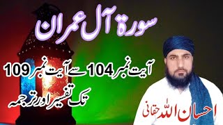 Surah Al Imran(آلِ عِمرَان) Ayat 104-109 | Tafseer or Tarjuma | IHsan ullah Haqqani