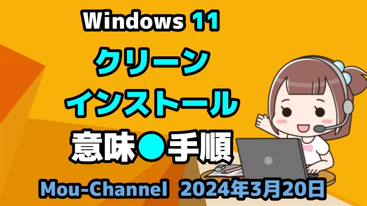 Windows 11○クリーンインストールの○意味○手順 - YouTube