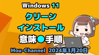 Windows 11○クリーンインストールの○意味○手順 - YouTube