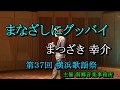 まなざしにグッバイ まつざき 幸介(本人歌唱) 第37回 横浜歌謡祭にて 主催 南郷音楽事務所 2018 07 17