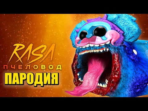 Песня Клип МОПС ГУСЕНИЦА ПОЖИРАТЕЛЬ Rasa Пчеловод ПАРОДИЯ ПОППИ ПЛЕЙТАЙМ 2 ГЛАВА POPPY PLAYTIME 