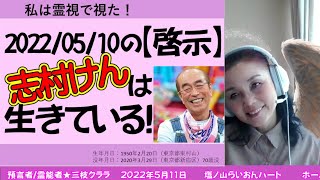 【啓示】『志村けん』は生きている！霊能者として証言します！