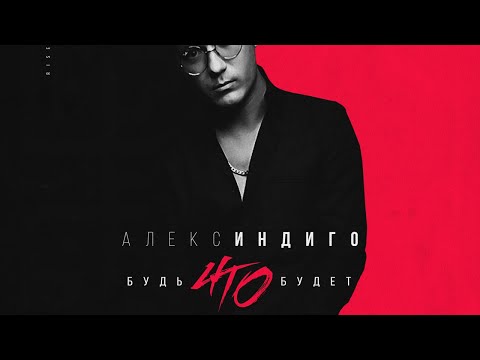 Алекс Индиго - Будь что будет