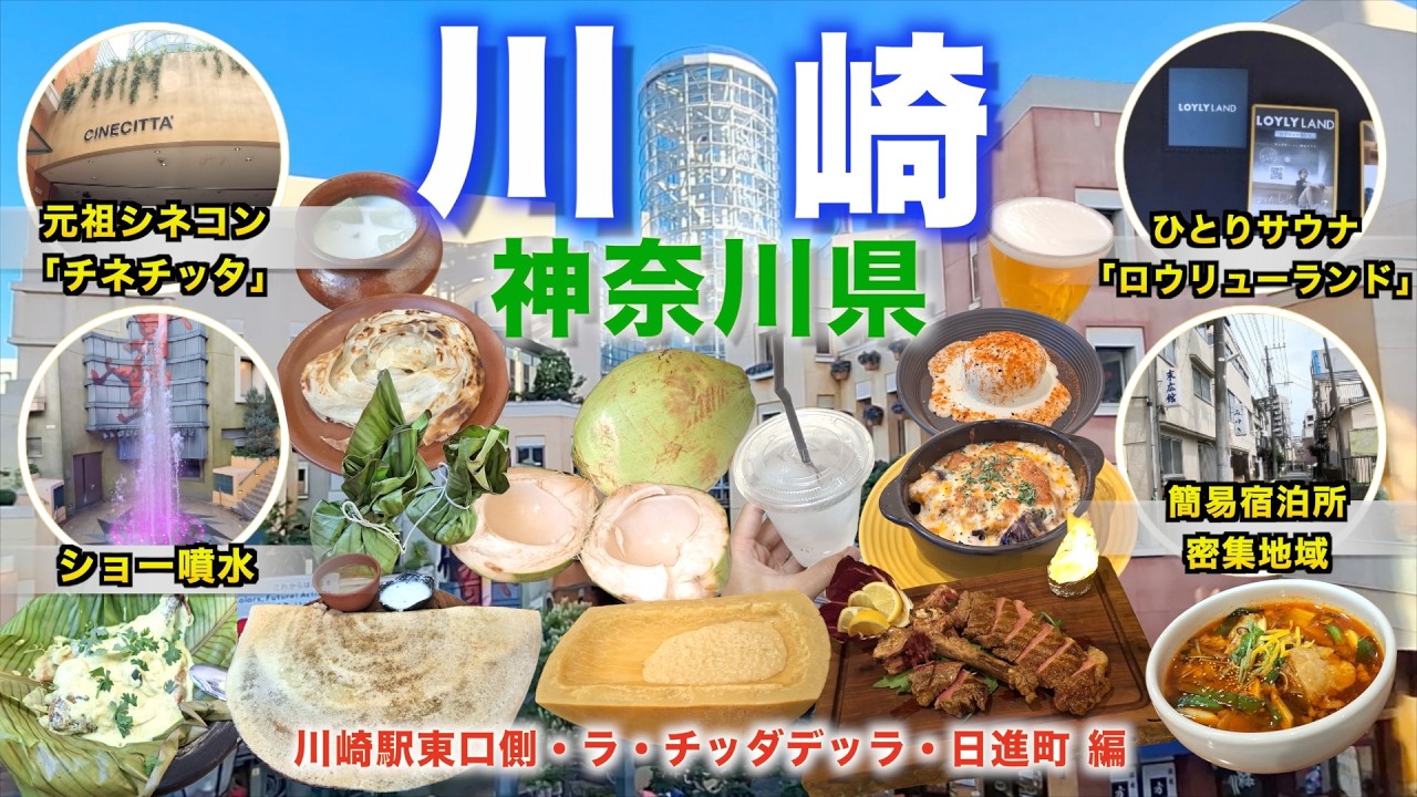 【徒歩旅・川崎観光・グルメ7選】川崎駅東口側のラ チッダデッラ周辺のグルメや観光スポットを歩きながら散策！！イタリアンからインド料理、和食など盛り沢山！！