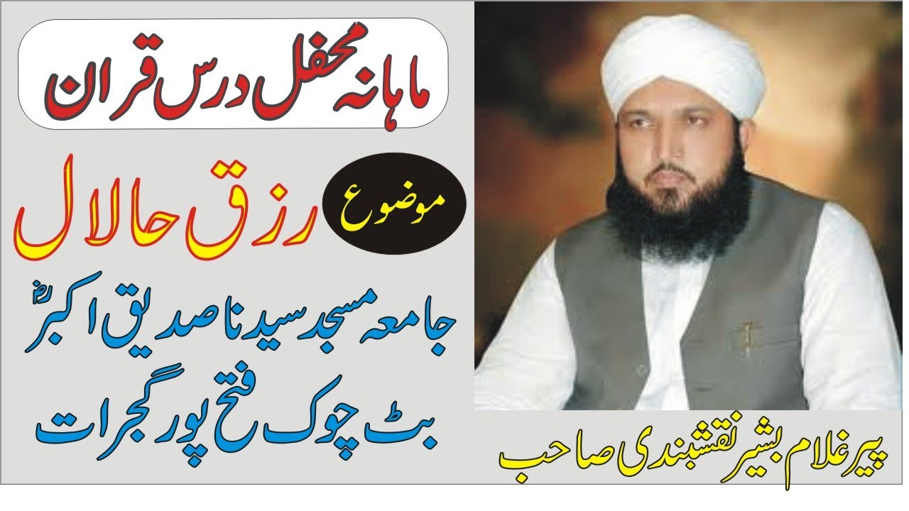 Rizq e Halal | Monthly Darse Quran by Pir Ghulam Bashir Naqshbandi Sahib | Fatehpur