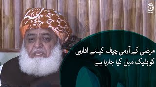 Marzi ka Army Chief laane kay liye idaroon ko black mail kiya ja rah hai: Maulana Fazl-ur-Rehman