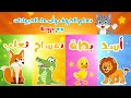 اغنية الحروف العربية للاطفال الف ارنب يجري يلعب ياكل جزرا كي لا يتعب اغنية الحروف العربية للاطفال الف ارنب يجري يلعب ياكل جزرا كي لا يتعب
