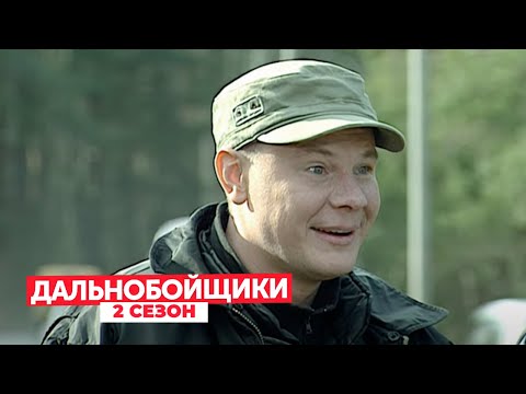 Дальнобойщики 2 сезон, серия 9