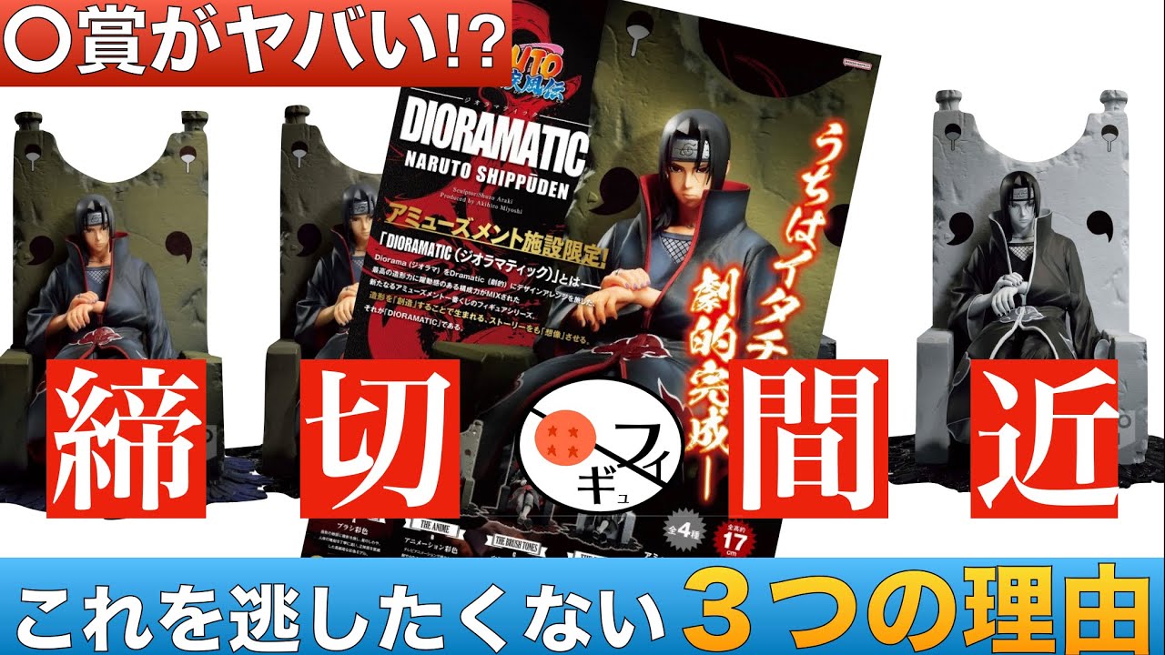 もう予約した？】NARUTO一番くじのうちはイタチフィギュアを予約した方