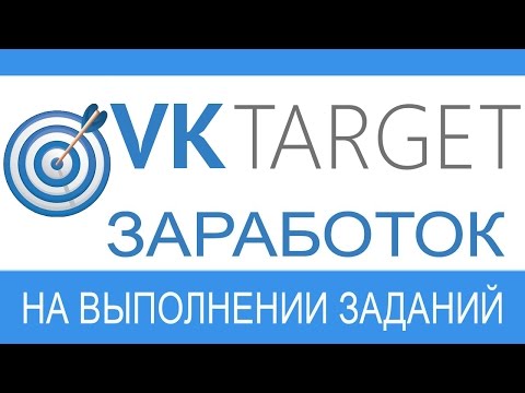 Как сделать больше заданий Vktarget - заработок в соц сетях без вложений