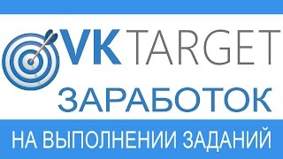 Как сделать больше заданий Vktarget - заработок в соц сетях без вложений Как сделать больше заданий Vktarget - заработок в соц сетях без вложений