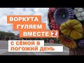 ВОРКУТА | ЖАРА | ГУЛЯЕМ ВМЕСТЕ -2 | 2022