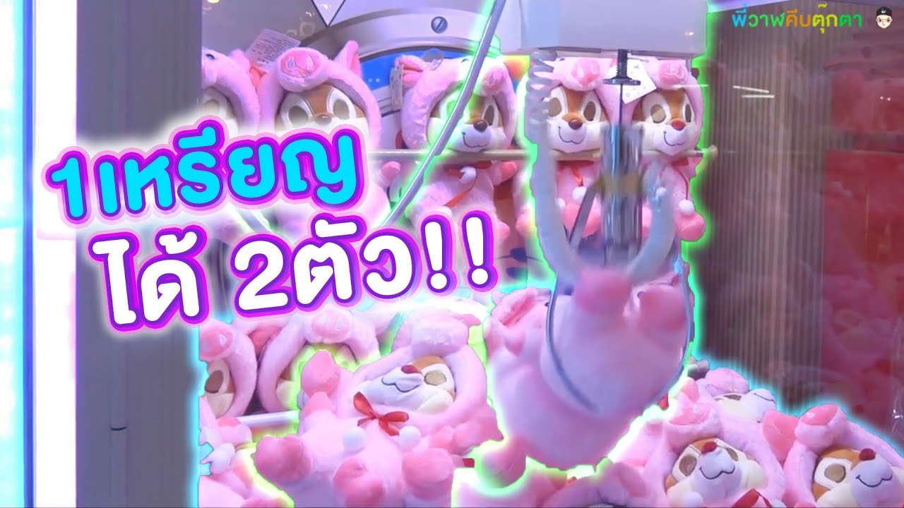 คีบตุ๊กตายังไง 1 เหรียญให้ได้ 2 ตัว !? #ChobKeep EP1