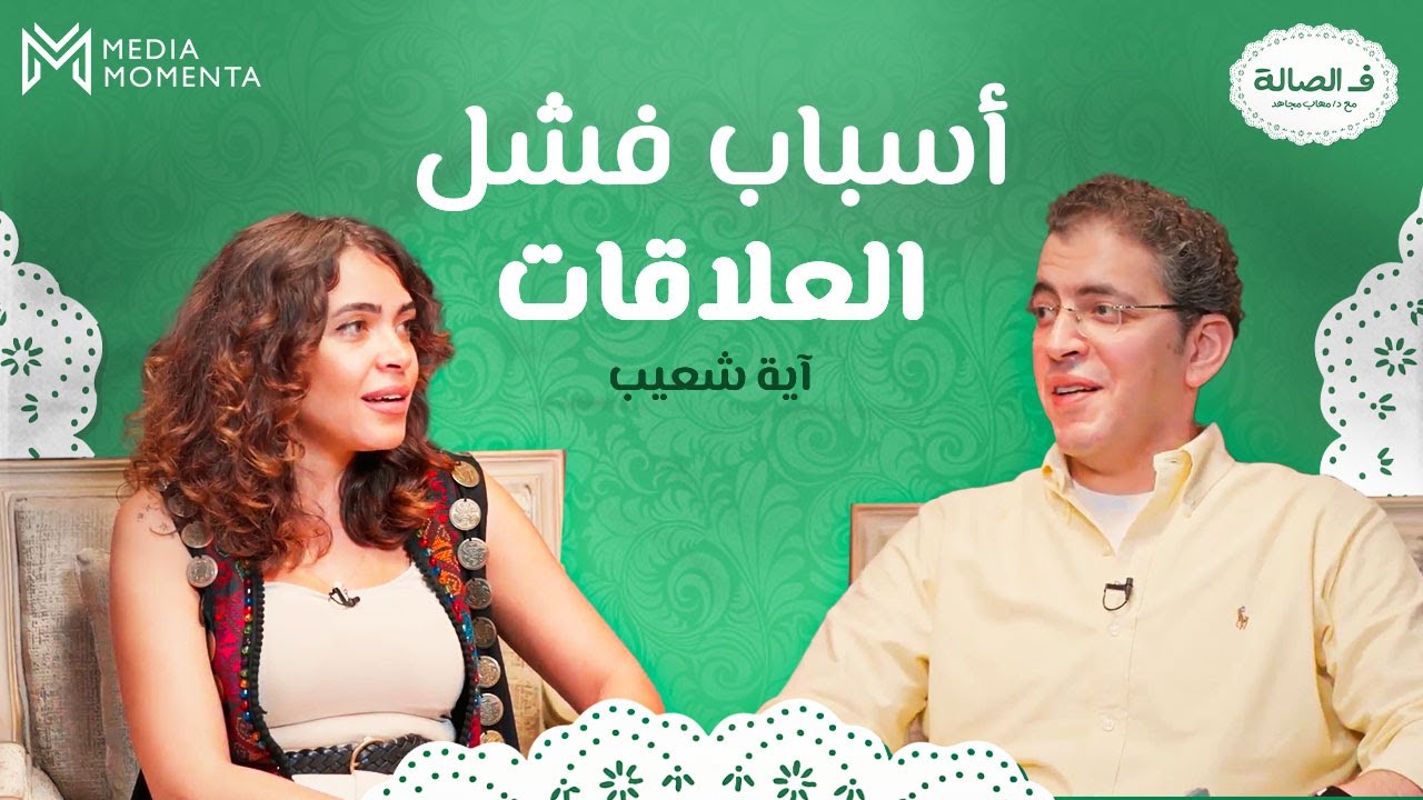 اسباب فشل العلاقات مع آية شعيب ف الصالة