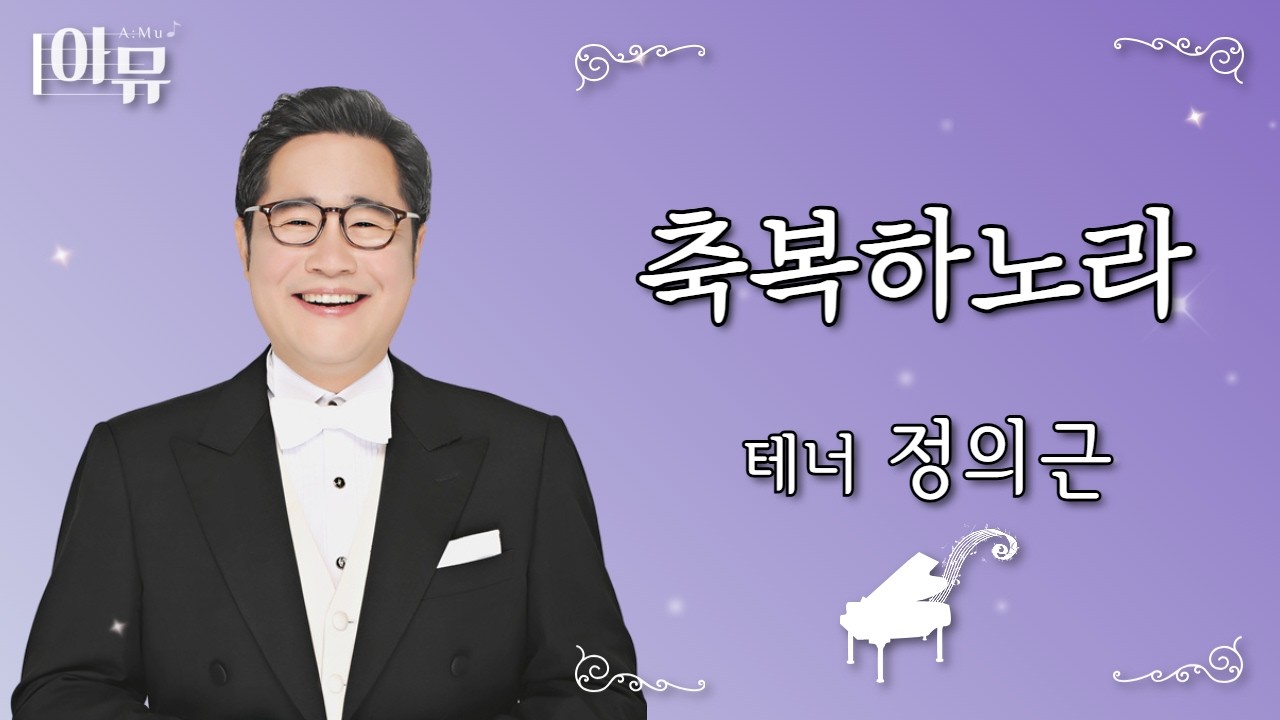 영혼을 울리는 찬양 🤵 테너 정의근 | 축복하노라 | 극동방송 아티스트 라이브 더뮤직