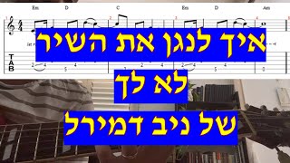 Video thumbnail of "לא לך - ניב דמירל איך לנגן את השיר בגיטרה כולל טאבים אקורדים ותווים"