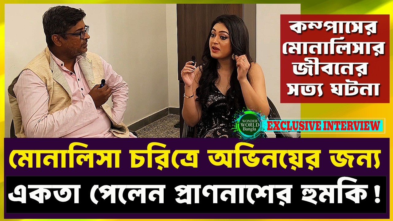 কম্পাসের ভিলেন মোনালিসার জীবনের অজানা গল্প যা অবাক করে! EXCLUSIVE INTERVIEW । Compass | Star Jalsha