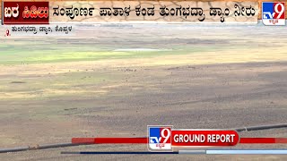 Koppal Tungabhadra Dam Almost Empty | ಸಂಪೂರ್ಣ ಪಾತಾಳ ಕಂಡ ತುಂಗಭದ್ರಾ ಡ್ಯಾಂ ನೀರು