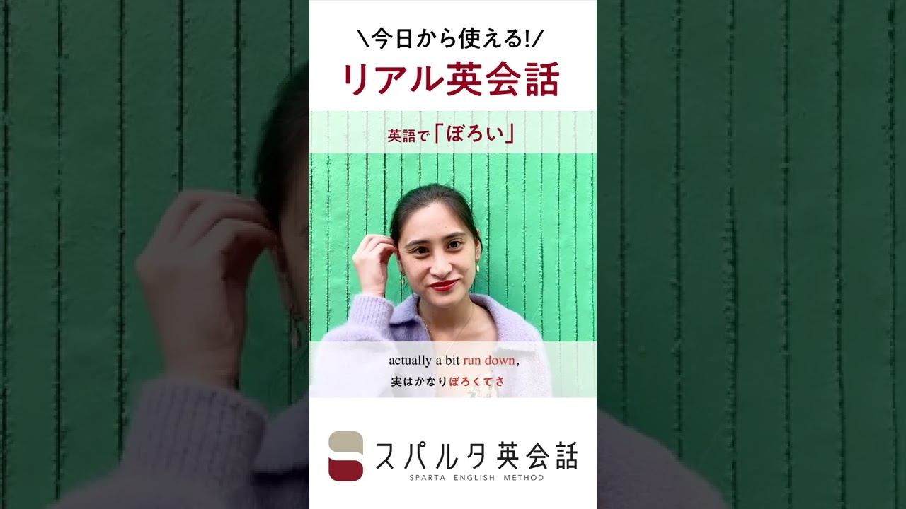 今日から使えるネイティブのリアル英会話 ぼろい Shorts Youtube