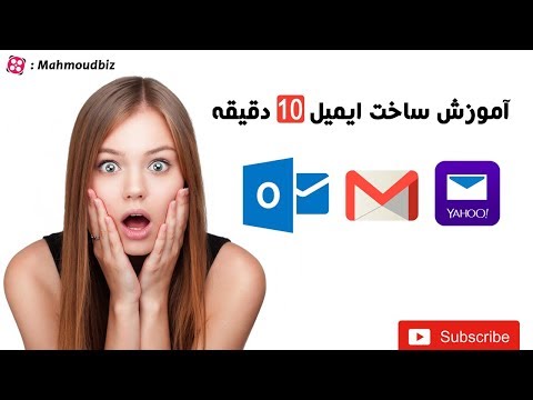 آموزش ساخت ایمیل موقت 10 دقیقه ای
