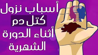 اسباب نزول كتل دم اثناء الدورة الشهرية