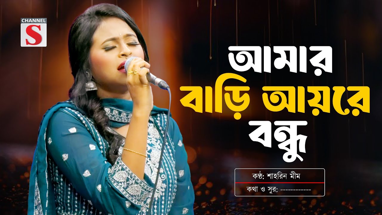 আমার বাড়ি আয়রে বন্ধু | Amar Bari Ayre Bondhu | Shahrin Mim | Folk Song | Baul Song 2025