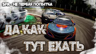 Spa - Не первая попытка! - ACC - Очень сложно ехать!